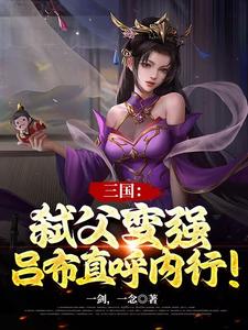 三国：弑父变强,吕布直呼内行！