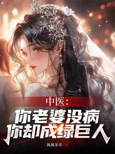 中医：你老婆没病,你却成绿巨人