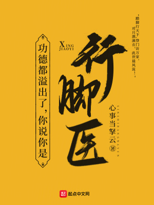 功德都溢出了,你说你是行脚医？