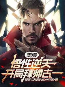 美漫：悟性逆天,开局拜师古一