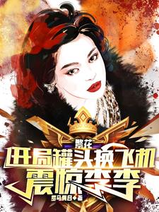繁花：开局罐头换飞机,震惊李李