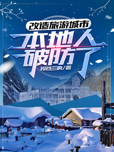 改造旅游城市,本地人破防了