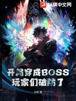 开局穿成BOSS,玩家们破防了