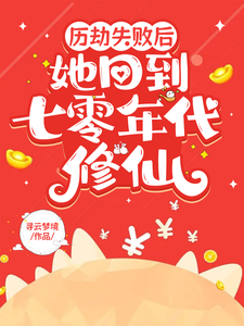 历劫失败后,她回到七零年代修仙