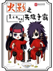 火影之英雄争霸