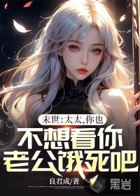 末世：太太,你也不想看你老公饿死吧