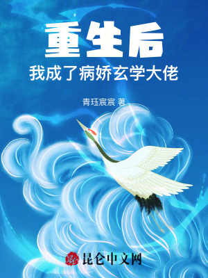 重生后,我成了病娇玄学大佬