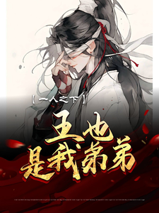 一人之下：王也,是我弟弟？！