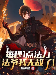 每秒1点法力,法爷我无敌了！