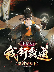 不良人：我行霸道,以剑安天下