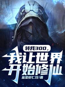 转我300,我让世界开始修仙