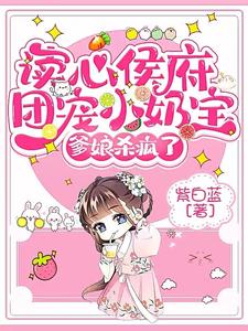 读心侯府团宠小奶宝,爹娘杀疯了