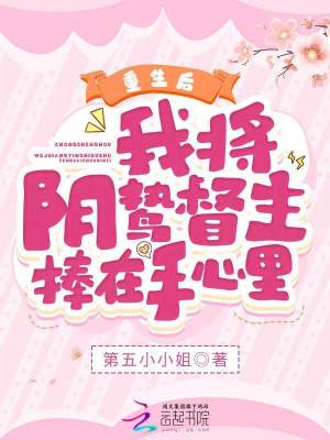 重生后,我将阴鸷督主捧在手心里