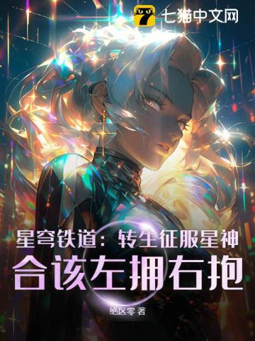 星穹铁道：转生征服星神,合该左拥右抱！