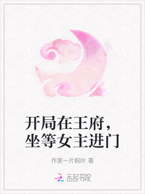 开局在王府,坐等女主进门