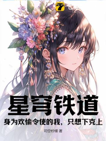 星穹铁道：身为欢愉令使的我,只想下克上