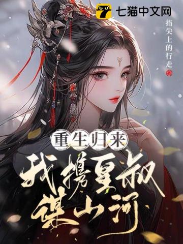 重生归来,我携皇叔谋山河