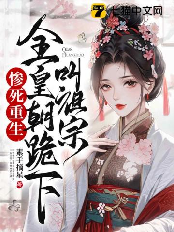 惨死重生,全皇朝跪下叫祖宗