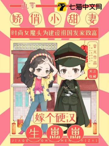 九零娇俏小甜妻,嫁个硬汉生崽崽