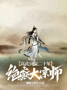 高武：闭关二十年,绝巅大宗师