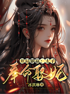 开局躺赢,太子奉命娶妃