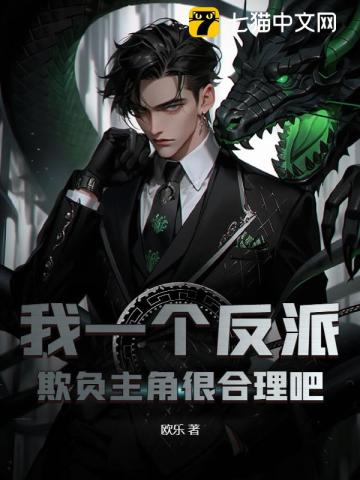 我一个反派,欺负主角很合理吧？
