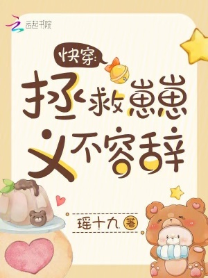 快穿：拯救崽崽,义不容辞！