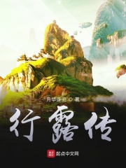 行露传