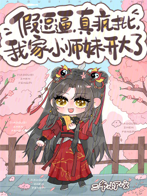 假逗比真疯批,我家小师妹开大了