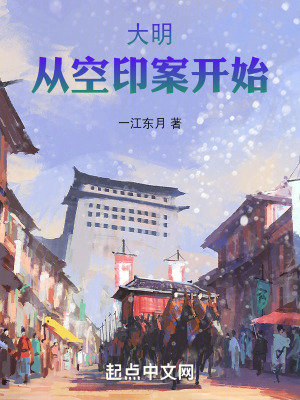大明,从空印案开始