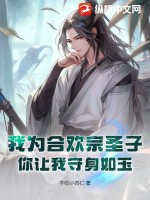 我为合欢宗圣子,你让我守身如玉？