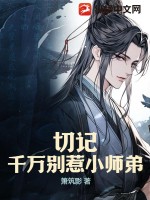 切记,千万别惹小师弟！
