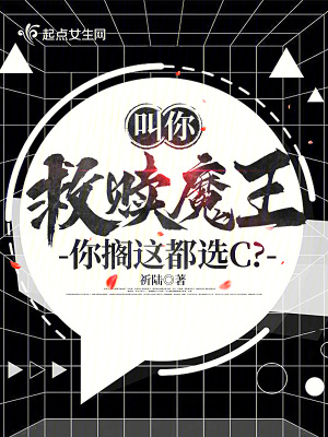叫你救赎魔王,你搁这都选C？
