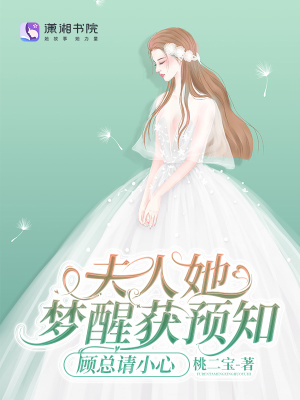 夫人她梦醒获预知,顾总请小心
