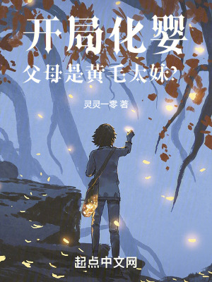开局化婴,父母是黄毛太妹？