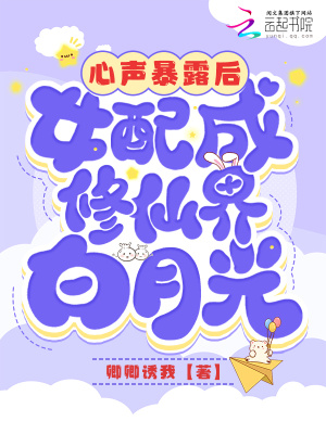 心声暴露后,女配成修仙界白月光