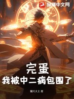 完蛋,我被中二病包围了