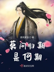 莫问归期是何期