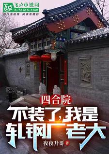四合院：不装了,我是轧钢厂老大