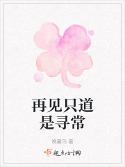 再见只道是寻常