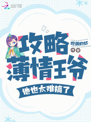 攻略薄情王爷,他也太难搞了！