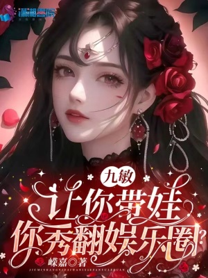 九敏,让你带娃,你秀翻娱乐圈？