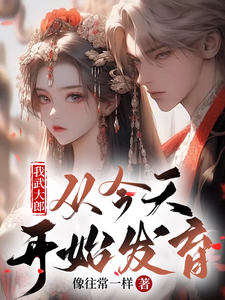 我武大郎,从现在开始长身体