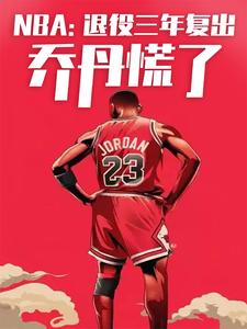 NBA：退役三年复出,乔丹慌了
