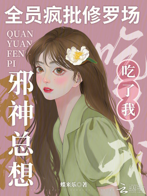 全员疯批修罗场,邪神总想吃了我