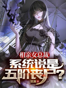 相亲女总裁,系统说是五阶丧尸？