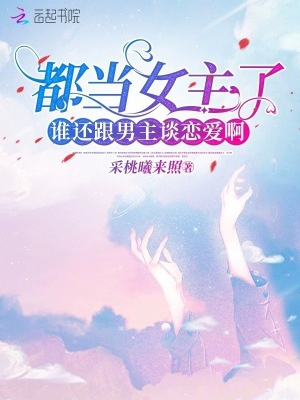 都当女主了,谁还跟男主谈恋爱啊