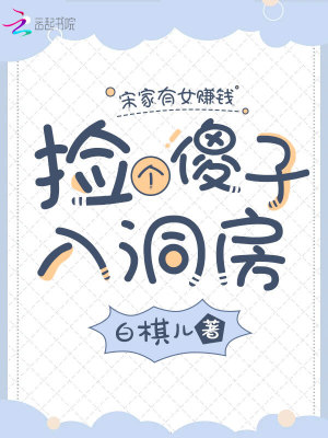 宋家有女赚钱忙,捡个傻子入洞房