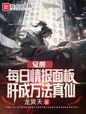 觉醒每日情报面板,肝成万法真仙