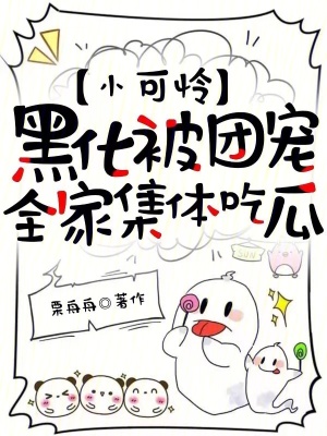 小可怜黑化被团宠,全家集体吃瓜